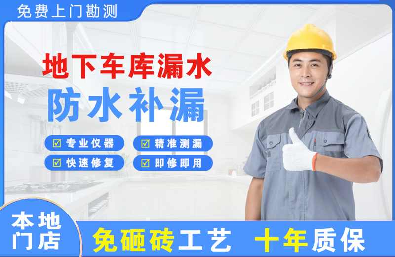 琼海地下车库漏水维修